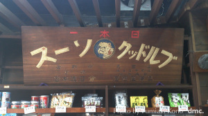 古い看板「ブルドックソース」