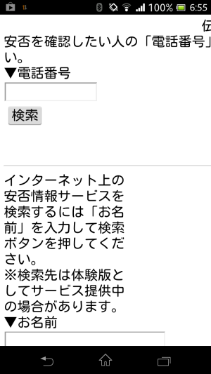 NTT安否情報サービス